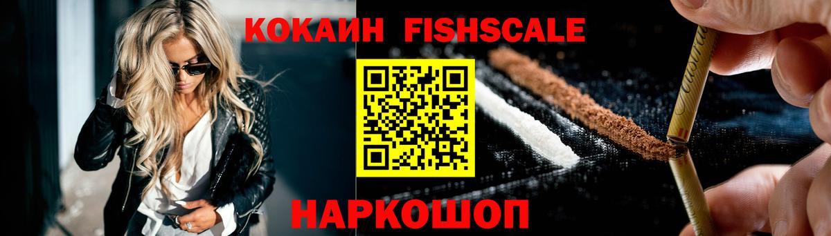 Кокаин FishScale Семёнов