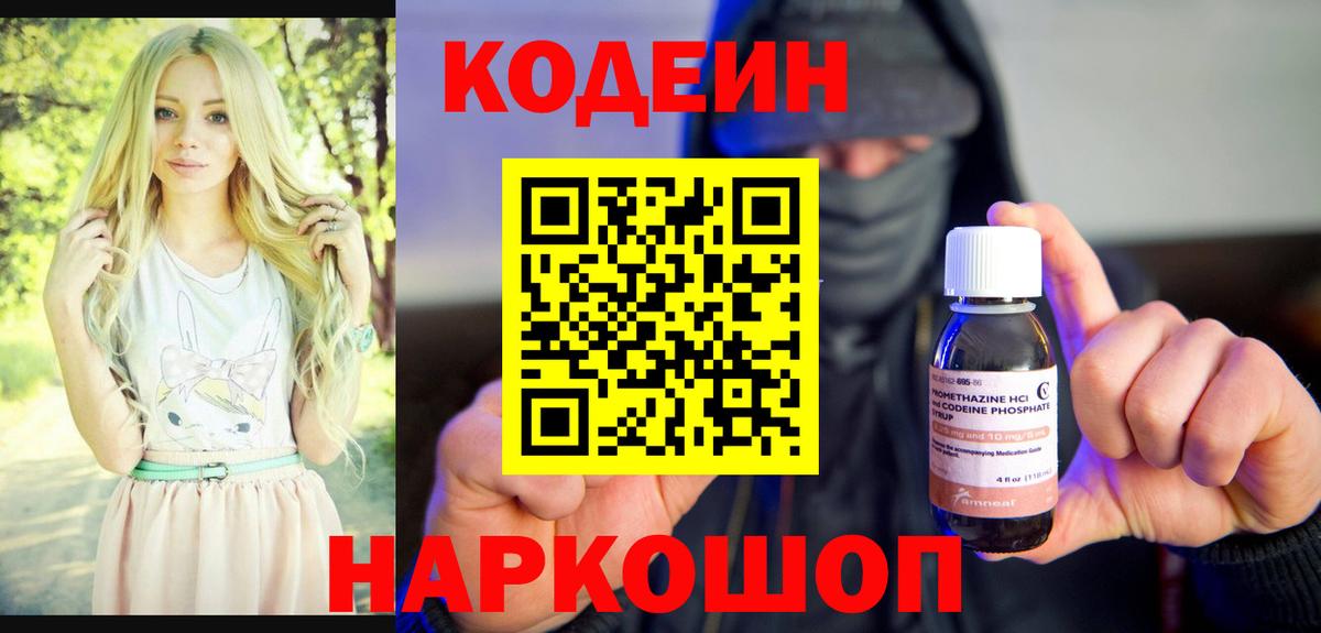 Кодеин Purple Drank  Вход с VPN  Кодеиновый сироп Lean Purple Drank  Семёнов 