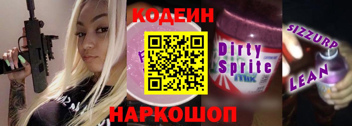 Кодеиновый сироп Lean Purple Drank Семёнов
